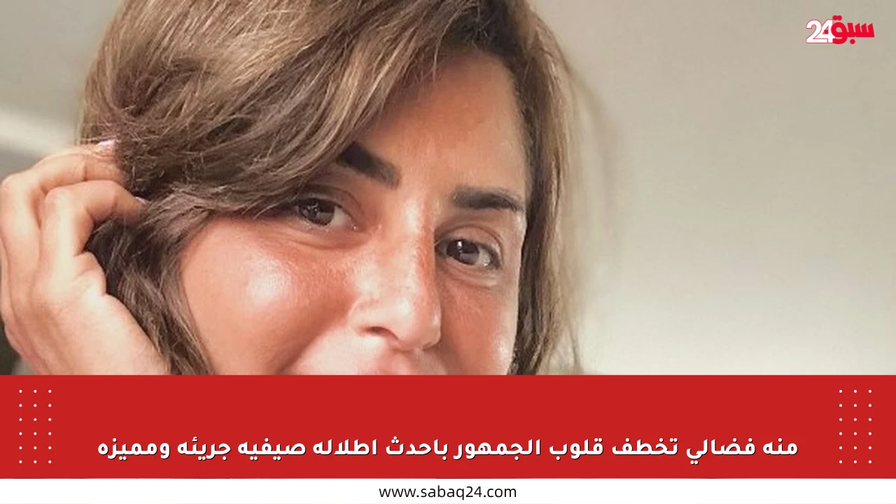 منة فضالي تخطف قلوب الجمهور بأحدث إطلالة صيفية جريئة ومميزة